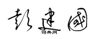 梁錦英彭建國草書個性簽名怎么寫