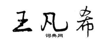 曾慶福王凡希行書個性簽名怎么寫