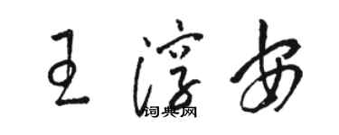 駱恆光王淳安草書個性簽名怎么寫
