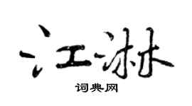 曾慶福江淋行書個性簽名怎么寫
