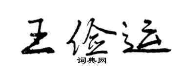 曾慶福王儉運行書個性簽名怎么寫