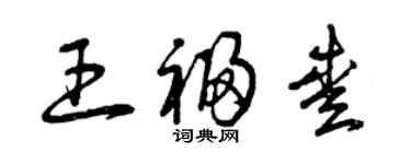 曾慶福王福愛草書個性簽名怎么寫