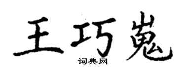 丁謙王巧嵬楷書個性簽名怎么寫