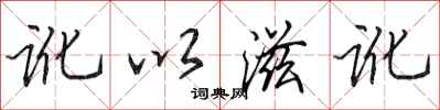 田英章訛以滋訛行書怎么寫