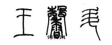 陳墨王馨升篆書個性簽名怎么寫