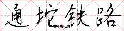通坨鐵路怎么寫好看