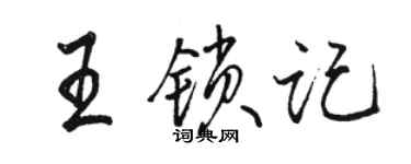 駱恆光王鎖記行書個性簽名怎么寫