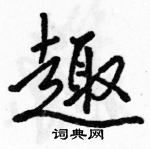 駱恆光寫的硬筆行書趣