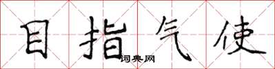 侯登峰目指氣使楷書怎么寫