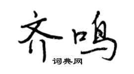 曾慶福齊鳴行書個性簽名怎么寫