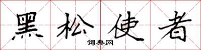 袁強黑松使者楷書怎么寫