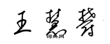 梁錦英王慧郁草書個性簽名怎么寫