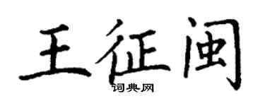 丁謙王征閩楷書個性簽名怎么寫