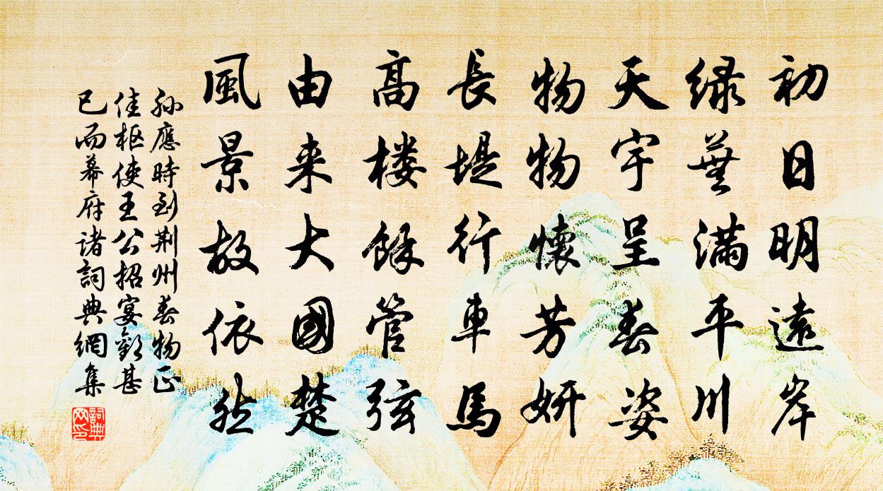 孫應時到荊州春物正佳樞使王公招宴歡甚已而幕府諸書法作品欣賞