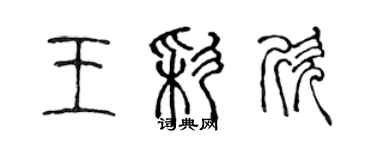 陳聲遠王彩欣篆書個性簽名怎么寫