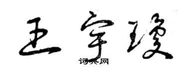 曾慶福王宇瓊草書個性簽名怎么寫