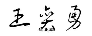 曾慶福王奕勇草書個性簽名怎么寫