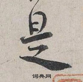 蔡襄自書詩卷中是的寫法