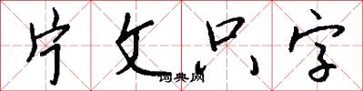 片文隻字怎么寫好看