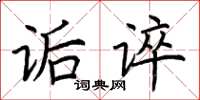 荊霄鵬詬誶楷書怎么寫