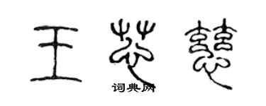 陳聲遠王芯慈篆書個性簽名怎么寫