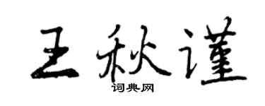 曾慶福王秋謹行書個性簽名怎么寫