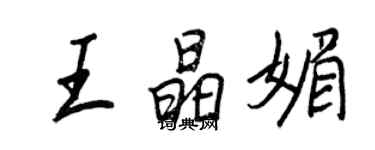 王正良王晶媚行書個性簽名怎么寫