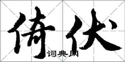 胡問遂倚伏行書怎么寫