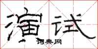 駱恆光演試隸書怎么寫