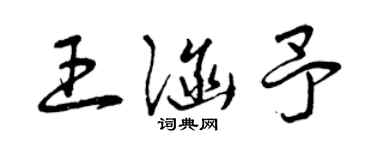 曾慶福王涵予草書個性簽名怎么寫