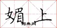 侯登峰媚上楷書怎么寫