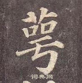 顏真卿多寶塔碑中萼的寫法