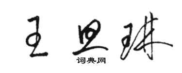 駱恆光王旦琳草書個性簽名怎么寫