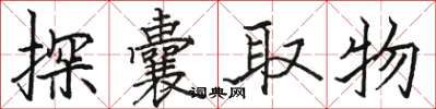駱恆光探囊取物楷書怎么寫