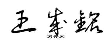 曾慶福王成銘草書個性簽名怎么寫