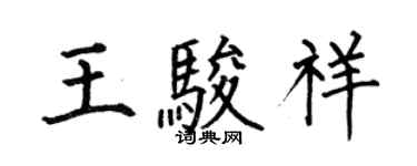 何伯昌王駿祥楷書個性簽名怎么寫