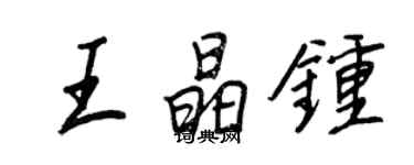 王正良王晶鐘行書個性簽名怎么寫
