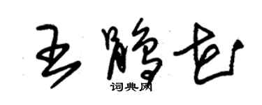 朱錫榮王鵑花草書個性簽名怎么寫