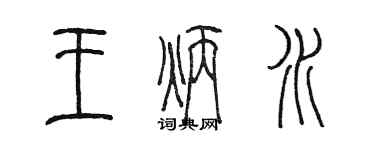 陳墨王炳水篆書個性簽名怎么寫