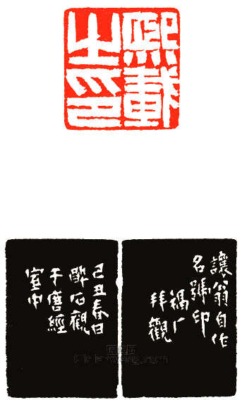 吳讓之的篆刻印章儀徵吳熙載收藏金石文字