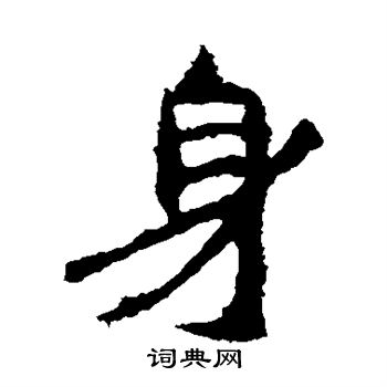 太妃侯造像寫的身