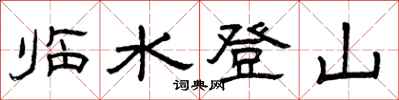 曾慶福臨水登山隸書怎么寫