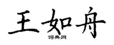 丁謙王如舟楷書個性簽名怎么寫