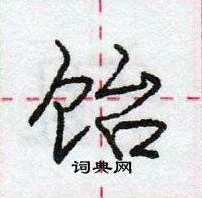 龐中華寫的硬筆行書飴