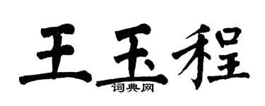 翁闓運王玉程楷書個性簽名怎么寫