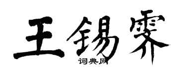翁闓運王錫霽楷書個性簽名怎么寫