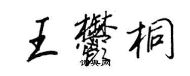 王正良王郁桐行書個性簽名怎么寫