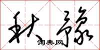 梁錦英秋豫草書怎么寫