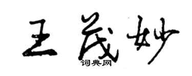 曾慶福王茂妙行書個性簽名怎么寫