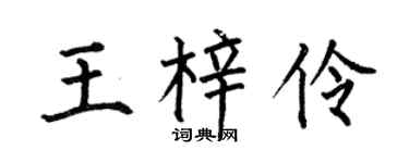 何伯昌王梓伶楷書個性簽名怎么寫